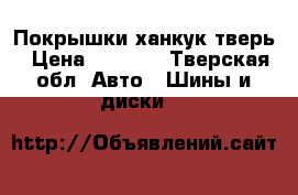 Покрышки ханкук тверь › Цена ­ 1 500 - Тверская обл. Авто » Шины и диски   